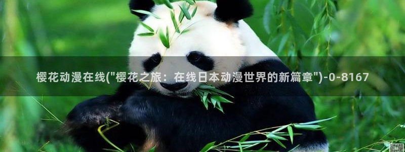 樱花动漫官方版