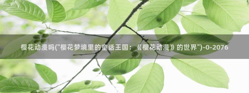 樱花动漫官网进入
