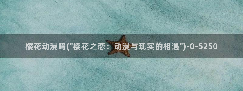 樱花动漫观看高清