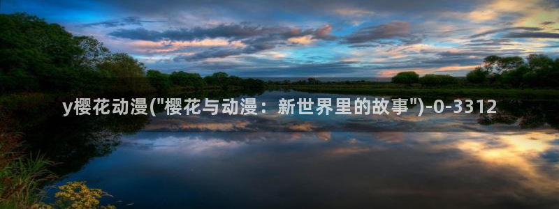 樱花动漫热门动漫有哪些