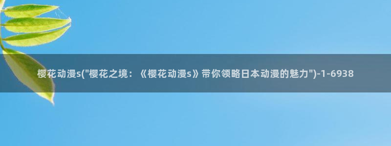樱花动漫专注于动漫的门户网站的
