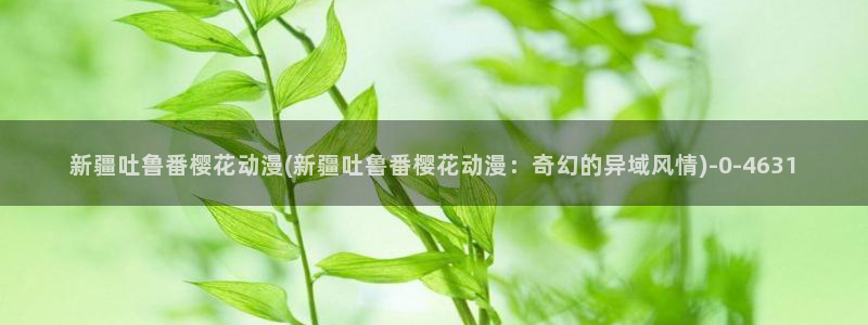 樱花动漫_专注动漫的门户网站