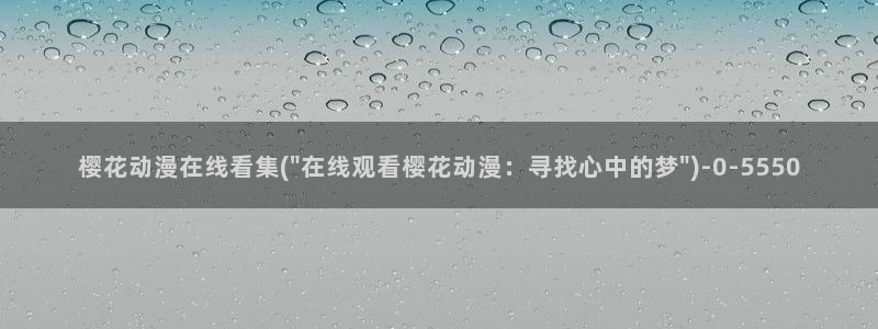 樱花动漫专注动漫的网站实时更新