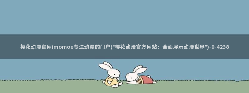 《樱花动漫》免费观看